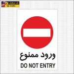 برچسب و تابلو ورود ممنوع