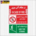 برچسب و تابلو در هنگام آتش سوزی