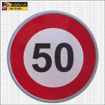 تابلو ترافیکی حداکثر سرعت 50 
